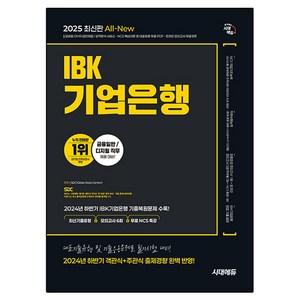 2025 시대에듀 All-New IBK기업은행 최신기출유형+모의고사 6회+무료NCS특강, 시대고시기획