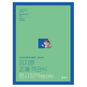 2025 김지훈 정도 객관식 형사정책(범죄학), 에스티유니타스