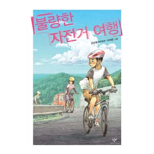 불량한 자전거 여행