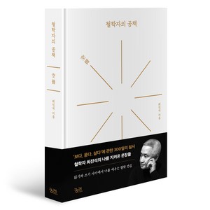 철학자의 공책:‘보다 묻다 살다’에 관한 300일의 필사, 궁리, 최진석