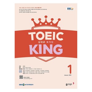 2025 EBSFM 김대균 토익킹 01월호, 동아출판