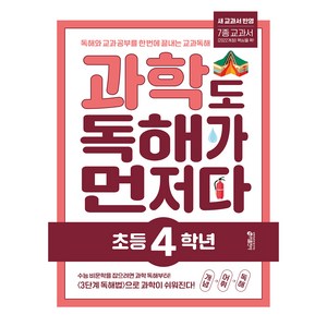 과학도 독해가 먼저다, 과학, 초등 4학년