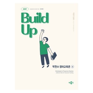 New Build Up 박현수 영어교육론 2:교원임용시험 전공영어 대비, 박문각