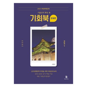 2025 최영희행정학 기출선지 회독 기회북 전 2권, 에이치북스