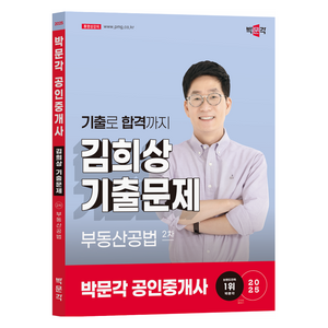 2025 박문각 공인중개사 김희상 기출문제 2차 부동산공법:제36회 공인중개사 시험대비