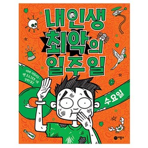 내 인생 최악의 일주일 3: 수요일, 비룡소, 맷 코스그로브, 이바 아모리스, 도서