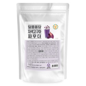 달콤퐁당 자색고구마 파우더