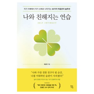 나와 친해지는 연습:자기 이해에서 자기 신뢰로 나아가는 25가지 마음관리 솔루션, 나와 친해지는 연습, 최윤정(저), 현대지성, 최윤정