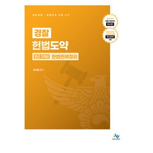 경찰 헌법도약 최근 3개년 헌법판례정리:25년 1차 경찰시험대비 최신판, 윌비스