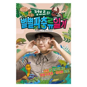 정브르의 별별 파충류 일기, 서울문화사, 정브르