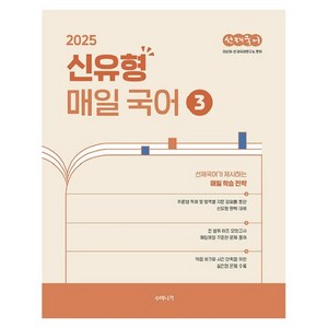 2025 선재국어 신유형 매일 국어 3, 수비니겨, 이선재