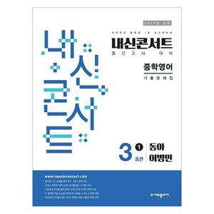 2025년 에듀플라자 내신콘서트 기출문제집 중간고사 동아 이병민, 영어, 중등 3-1