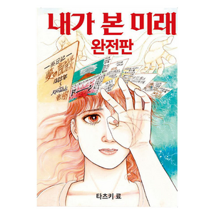 내가 본 미래(완전판), 도토리, 타츠키