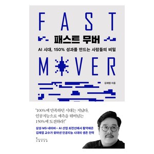 패스트 무버, 김재엽(저), 인플루엔셜, 김재엽