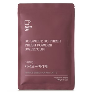 스위트컵 자색고구마라떼 파우더