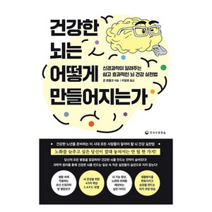 건강한 뇌는 어떻게 만들어지는가:신경과학이 알려주는 쉽고 효과적인 뇌 건강 실천법, 하나의학사, 존 랜돌프
