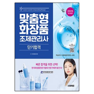 2025 시대에듀 맞춤형화장품 조제관리사 단기합격, 시대고시기획