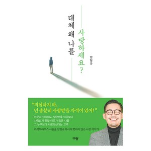 대체 왜 나를 사랑하세요?, 규장, 임형규