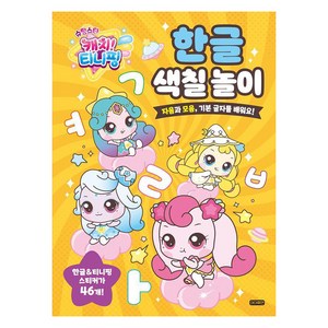 슈팅스타 캐치! 티니핑 한글 색칠 놀이:자음과 모음 기본 글자를 배워요!