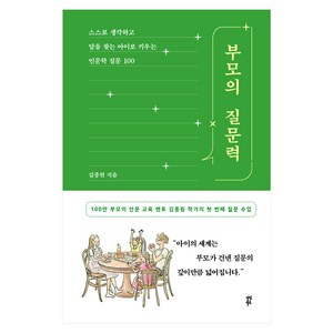 부모의 질문력:스스로 생각하고 답을 찾는 아이로 키우는 인문학 질문 100, 다산북스, 김종원