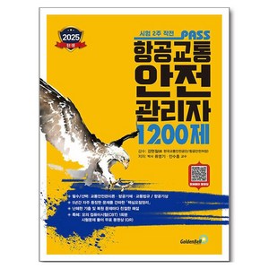 2025 패스 항공교통안전관리자 1200제, 류영기, 민수홍(저), 골든벨