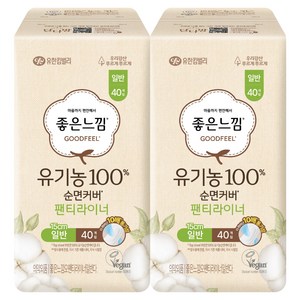 좋은느낌 유기농 순면커버 데일리 팬티라이너, 일반, 40개입, 2개