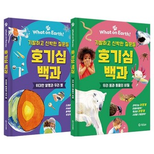 What on Earth! 호기심 백과: 기발하고 신박한 질문들 세트 전 2권