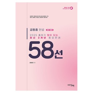 2025 출제가 많이 되는 최신 3개년 헌법 중요판례 58선, 2025 출제가 많이 되는 최신 3개년 헌법 중요판.., 금동흠(저), 아름다운새벽
