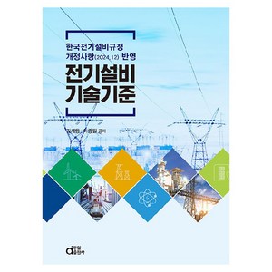 전기설비 기술기준, 동일출판사, 김세동, 이종필