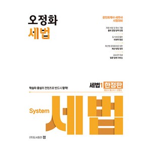 오정화 세법 1(한정판):공인회계사 및 세무사 대비, 도서출판 정