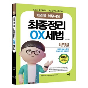 2025 이진욱 세무사의 최종정리 OX세법: 국세편:2025년 및 2026년 7·9급 공무원 시험 대비, 2025 이진욱 세무사의 최종정리 OX세법: 국세편, 이진욱(저), 배움