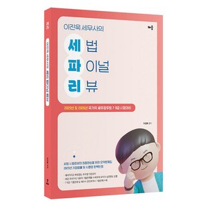 2025 이진욱 세무사의 세법 파이널 리뷰:2025년 및 2026년 7·9급 공무원 시험 대비, 2025 이진욱 세무사의 세법 파이널 리뷰, 이진욱(저), 배움