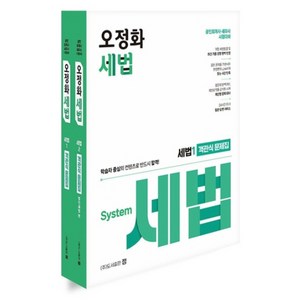 오정화 객관식 세법 세트:공인회계사 및 세무사 대비, 도서출판 정