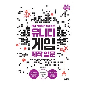 게임 개발자가 알려주는 유니티 게임 제작 입문 개정판
