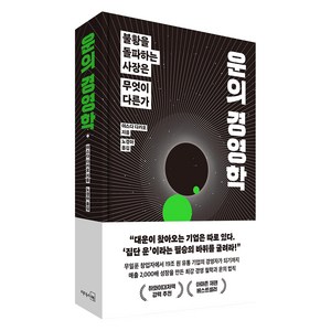 운의 경영학 : 불황을 돌파하는 사장은 무엇이 다른가, 리더스북, 야스다 다카오