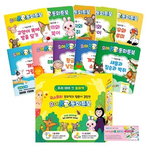동화툰북 이솝우화 전 10권 + 동화툰 1년 이용권 세트