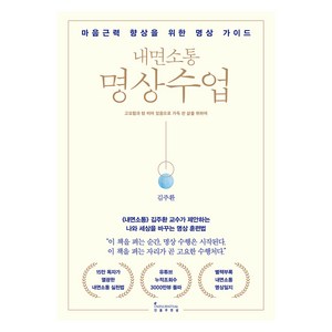 내면소통 명상수업, 김주환, 인플루엔셜