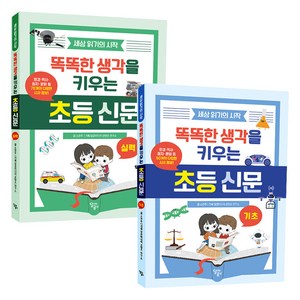 똑똑한 생각을 키우는 초등 신문 세트 전 2권
