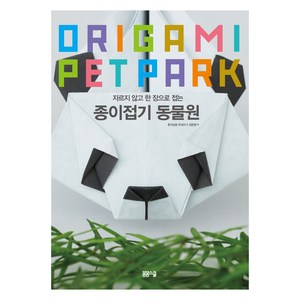 자르지 않고 한 장으로 접는 종이접기 동물원, 봄봄스쿨, 후지모토 무네지