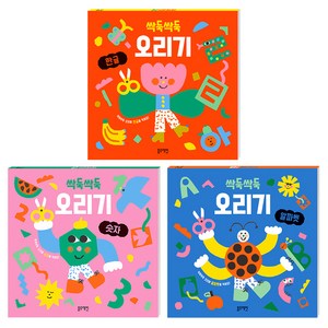 싹둑싹둑 오리기 3권 세트:한글 숫자 알파벳