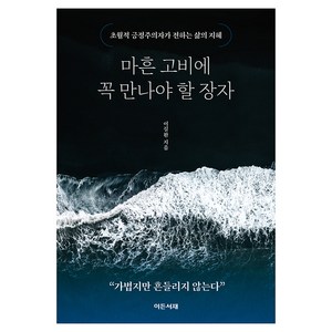 마흔 고비에 꼭 만나야 할 장자, 이든서재, 이길환