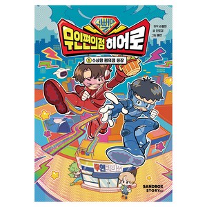 슈뻘맨 무인 편의점 히어로 : 수상한 편의점 등장