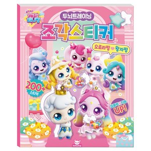 슈팅스타 캐치티니핑 조각스티커북, 오로라핑 왕자핑, 도티도그