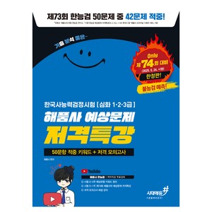 2025 제74회 대비 기분좋은 한국사능력검정시험 [심화 1·2·3급] 해품사 한능검 예상문제 저격특강 50문항 적중 키워드 + 저격 모의고사, 시대에듀#