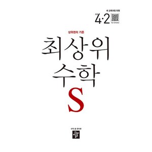 2025 최상위 S 새교육과정반영