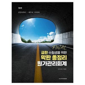 2025 급한 수험생을 위한 막판 총정리 원가관리회계:공인회계사·세무사 1차대비, 밀더북