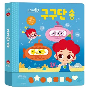 주니토니 사운드북 구구단 송