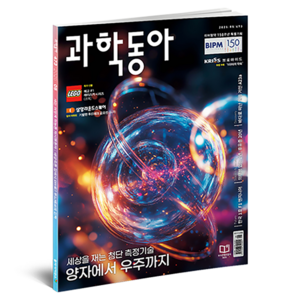 과학동아 : 미터협약 150주년