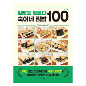 김밥은 장르다 숙이네 김밥 100, 숙이네키친 한혜리, 로그인