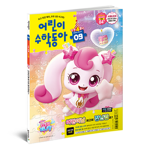 2025년 5월 1일 어린이수학동아 9호 : 장난감 속 수학 나눗셈